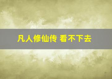 凡人修仙传 看不下去